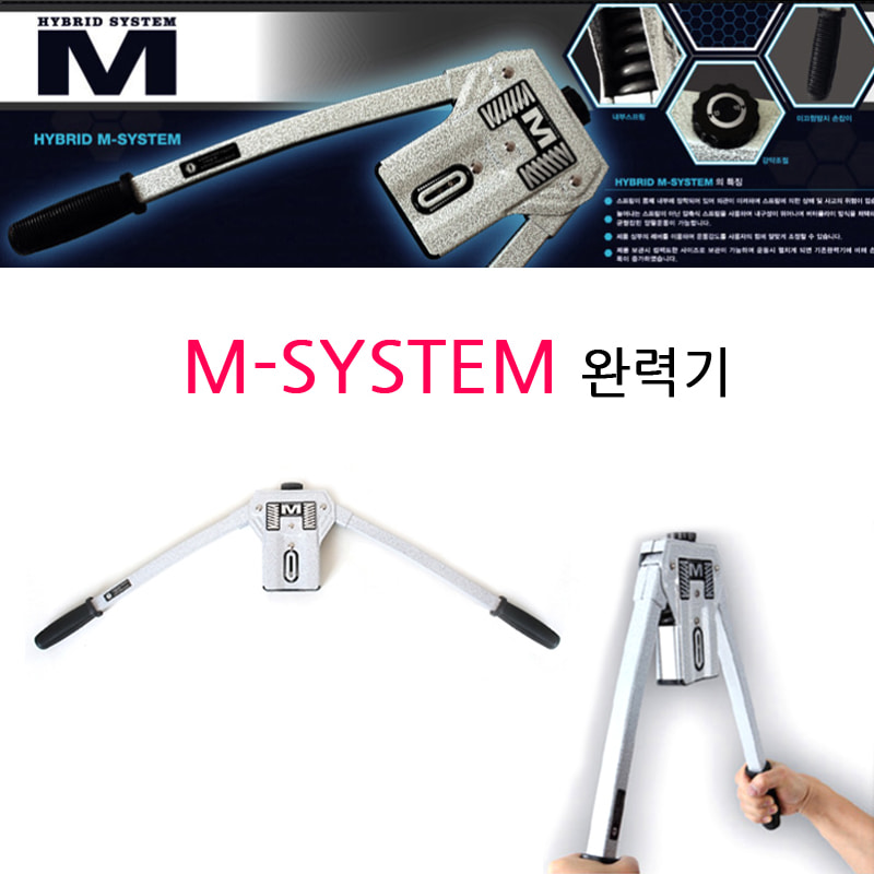 M-SYSTEM 완력기 - 강력한 손 운동 도구 이미지